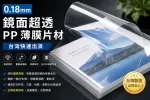 鏡面超透 PP 薄膜片材