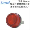 TEND&nbsp;天得T2系列30mm簡單式指示燈(接線螺絲在後)T3LR