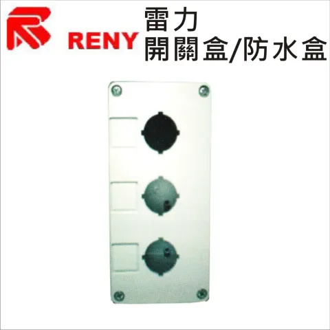 雷力開關箱/防水盒