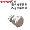 ONPOW 紅波22φ環狀亮平頭金屬開關