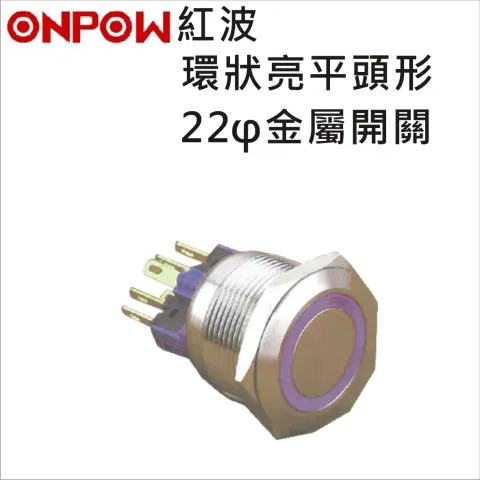 ONPOW 紅波22φ環狀亮平頭金屬開關