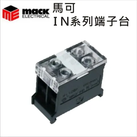 MACK馬可IN系列端子台