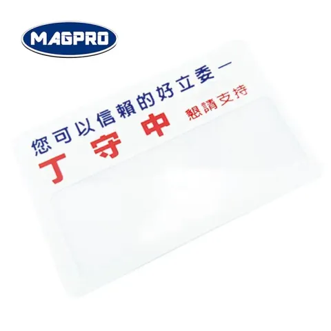客製化名片型橫式放大鏡競選卡片