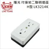 LKEW隆光 付接地二聯明插座H型 LK3214K
