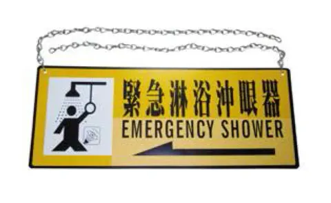 ESE-7_洗眼站位置指示吊牌