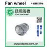 離心式送風輪／多翼式風輪