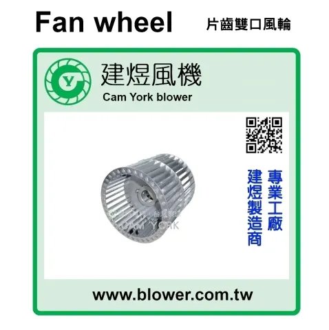 離心式送風輪／多翼式風輪