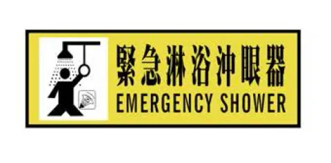 ESE-6_洗眼站標示牌