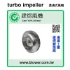 離心式送風輪／多翼式風輪