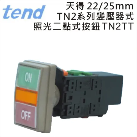 TEND&nbsp;天得TN2系列22/25mm變壓器照光二點式按鈕TN2TT