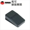 MACK馬可腳踏開關