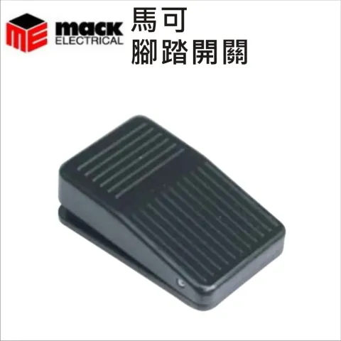 MACK馬可腳踏開關