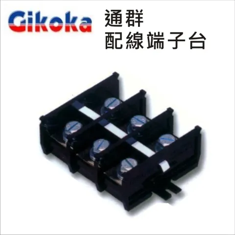 通群配線端子台