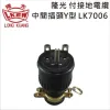 LKEW隆光 付接地電纜中間插頭*型 LK7006