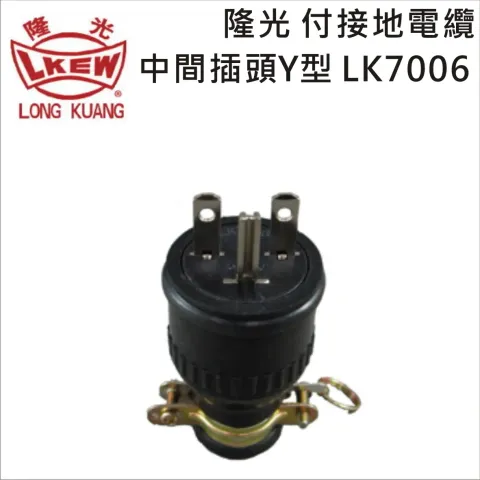 LKEW隆光 付接地電纜中間插頭*型 LK7006