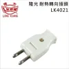LKEW隆光 耐熱轉向插頭 LK4021