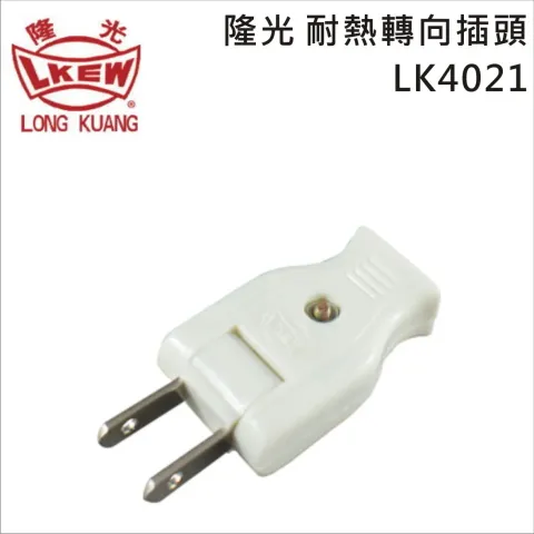 LKEW隆光 耐熱轉向插頭 LK4021