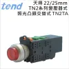 TEND&nbsp;天得TN2系列22/25mm變壓器式照光凸頭交替式按鈕TN2TA