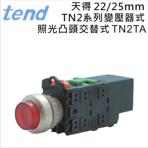 TEND&nbsp;天得TN2系列22/25mm變壓器式照光凸頭交替式按鈕TN2TA