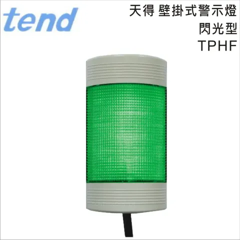 TEND天得閃光型壁掛式警示燈TPHF