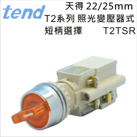 TEND&nbsp;天得T2系列22/25mm變壓器式照光短柄選擇開關T2TS