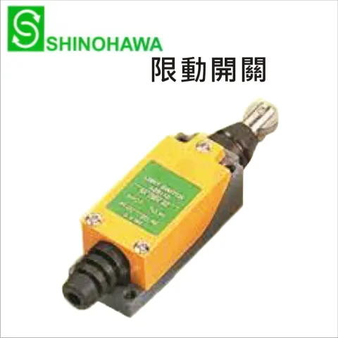  SHINOHAWA限動開關
