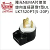 LKEW 付接地旋向直插頭倒T型-UL LK7520PT(5-20P)