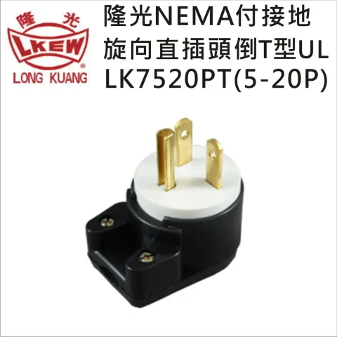 LKEW 付接地旋向直插頭倒T型-UL LK7520PT(5-20P)