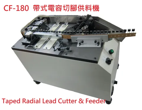 紙編帶式電容切腳供料機