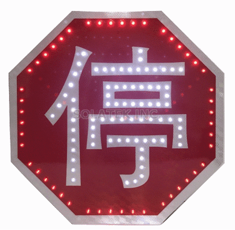 太陽能LED標誌牌-70CM八角形 停字-閃爍
