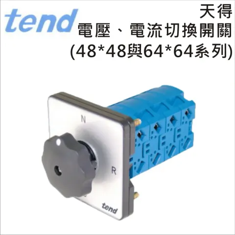 TEND 天得電壓、電流切換開關(48*48與64*64系列)