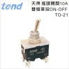 TEND 天得雙極單投ON-OFF 10A(4腳)搖頭開關TO-21