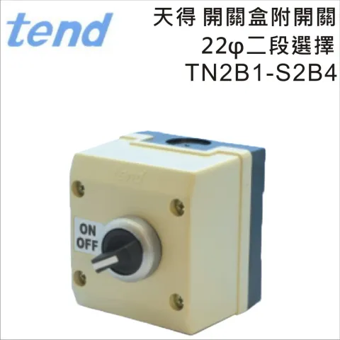 TEND&nbsp;天得22mm二段選擇開關附開關盒TN2B1-S2B4