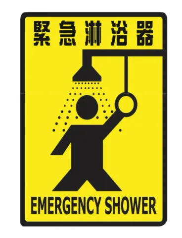 ES-5_緊急沖身器標示牌