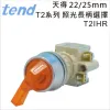 TEND 天得T2系列22/25mm照光長柄選擇開關T2IH
