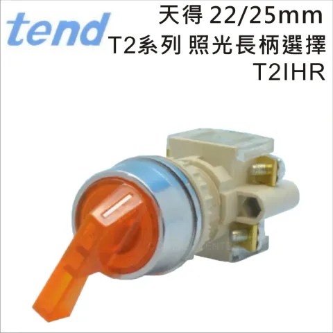 TEND 天得T2系列22/25mm照光長柄選擇開關T2IH