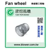 離心式送風輪／多翼式風輪
