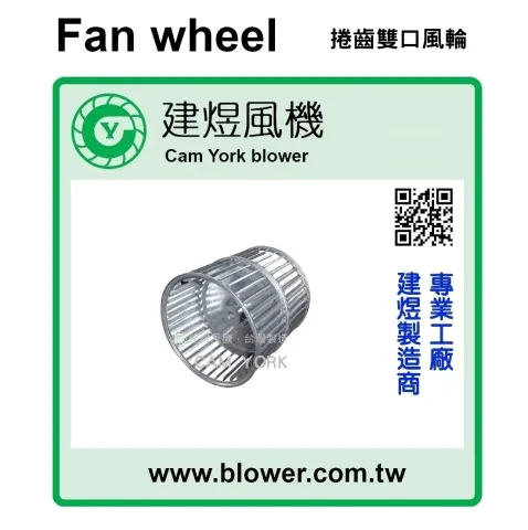 離心式送風輪／多翼式風輪