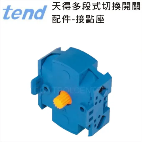 TEND&nbsp;天得多段切換開關附件-接點座