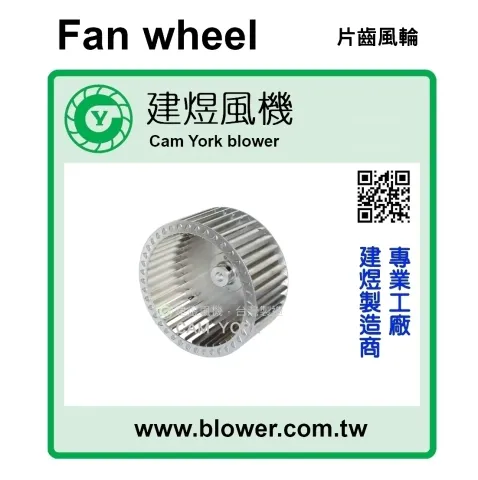 離心式送風輪／多翼式風輪