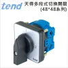 TEND 天得多段切換開關(48*48系列)