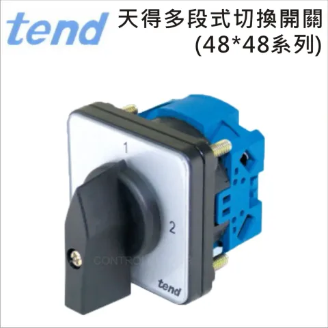 TEND 天得多段切換開關(48*48系列)