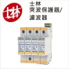 士林突波保護器/濾波器