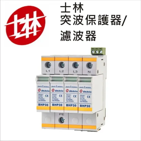 士林突波保護器/濾波器