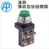 AP漢鼎傳統型按鈕開關