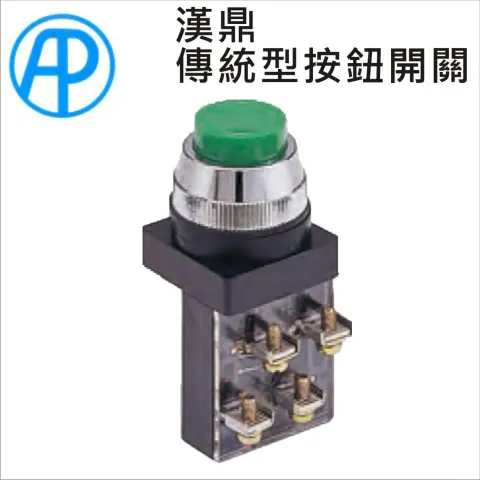 AP漢鼎傳統型按鈕開關