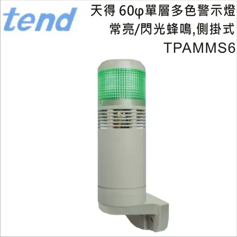 TEND天得60φ常亮/閃光蜂鳴側掛式單層多色警示燈TPAMMS6