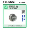 離心式送風輪／多翼式風輪