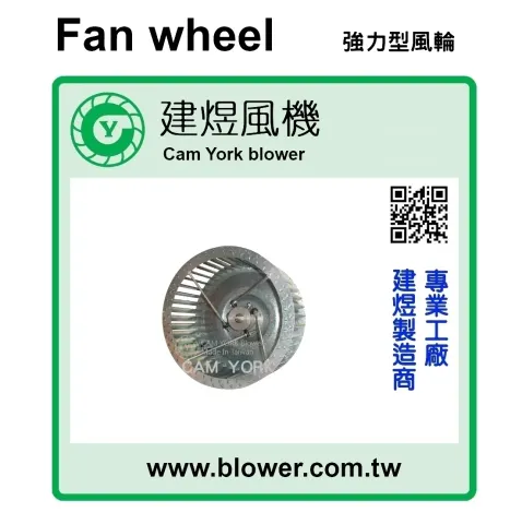 離心式送風輪／多翼式風輪