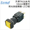 TEND 天得16mm復歸照光式按鈕開關(LED燈)